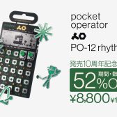 teenage engineering PO-12 rhythm 発売10周年記念！台数限定で52%OFF/8,800円税込に！！