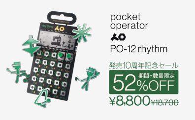 teenage engineering PO-12 rhythm 発売10周年記念！台数限定で52%OFF/8,800円税込に！！