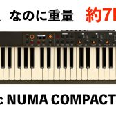 【実機展示中】Studiologicの軽量ステージピアノNuma Compact SEが入荷しました！