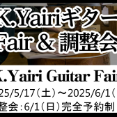 6/1(日)K.Yairiギター無料調整会開催【5/17(土)～6/1(日)はK.Yairiフェア開催】