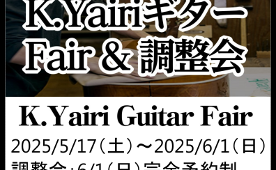 6/1(日)K.Yairiギター無料調整会開催【5/17(土)～6/1(日)はK.Yairiフェア開催】