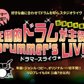 【イベント】島村楽器 名古屋パルコ店店★2025, 8/10(日)★圧倒的ドラムが主役!Drummer’s LIVE