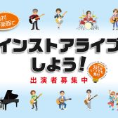 【名古屋茶屋 HOP STEP LIVE！】8月18日（日）開催！＜島村楽器でインストアライブしよう！＞