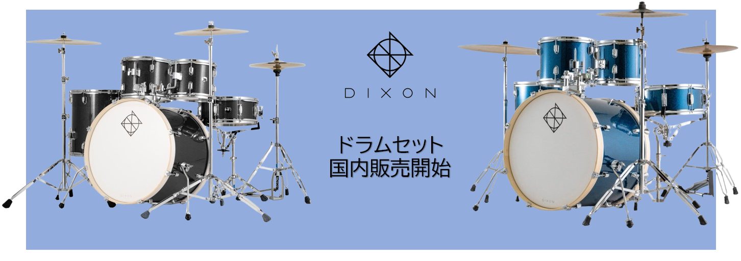 10万円以下で本物のドラムが買えちゃう！DIXONアコースティックドラムセット発売！！｜島村楽器 イオンモール名古屋茶屋店