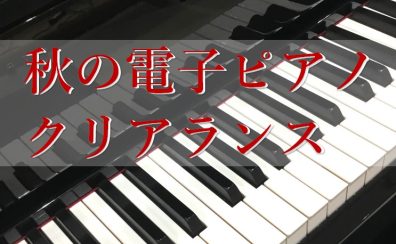 【電子ピアノ:クリアランスセール】1台限りの展示特価品のご紹介(2024.10月更新)