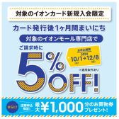 【イオンモール名古屋茶屋：イオンカード】イオンカード新規入会で、一か月間まいにち5％OFF！！