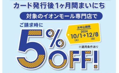 【イオンモール名古屋茶屋：イオンカード】イオンカード新規入会で、一か月間まいにち5％OFF！！