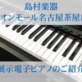 【電子ピアノ】有名メーカー全て展示中♪名古屋で電子ピアノ選びは名古屋市港区の楽器店、島村楽器名古屋茶屋店へ★新品から中古まで、常時30台以上展示中★（春のピアノフェア 期間中プレゼントもご紹介♬）