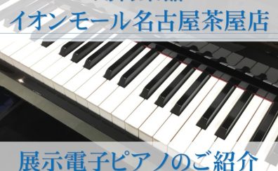 【電子ピアノ】有名メーカー全て展示中♪名古屋で電子ピアノ選びは名古屋市港区の楽器店、島村楽器名古屋茶屋店へ★新品から中古まで、常時30台以上展示中★（春のピアノフェア 期間中プレゼントもご紹介♬）