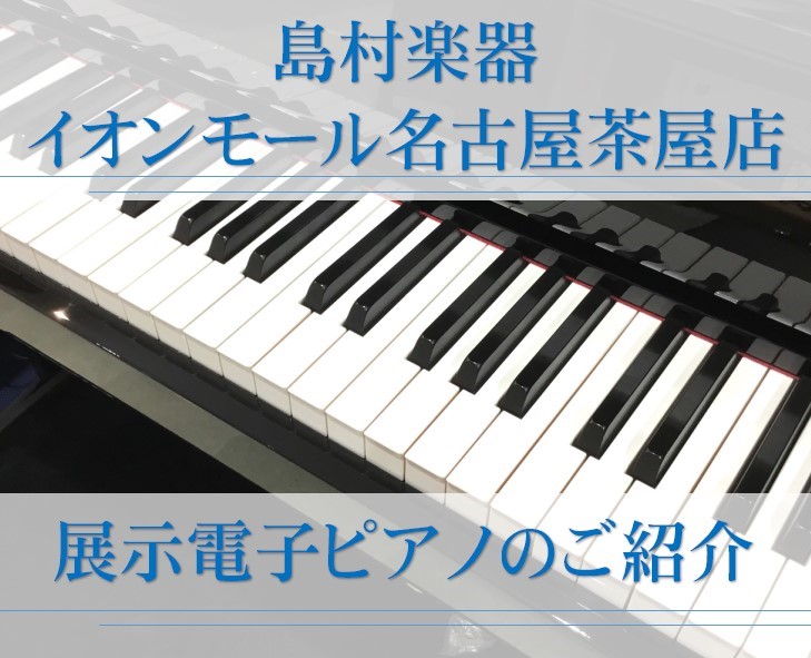 電子ピアノ】有名メーカー全て展示中♪名古屋で電子ピアノ選びは名古屋市港区の楽器店、島村楽器名古屋茶屋店へ☆新品から中古まで、常時30台以上展示中☆（XmasFare期間中プレゼントもご紹介♬）｜島村楽器  イオンモール名古屋茶屋店