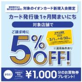 【イオンモール名古屋茶屋：イオンカード】イオンカード新規入会で、一か月間まいにち5％OFF！！