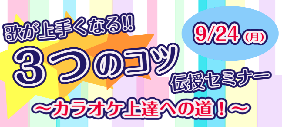 9月24日ボーカルイベント開催 歌が上手くなる 3つのコツ伝授セミナー行いました ミ ナーラ奈良店 店舗情報 島村楽器