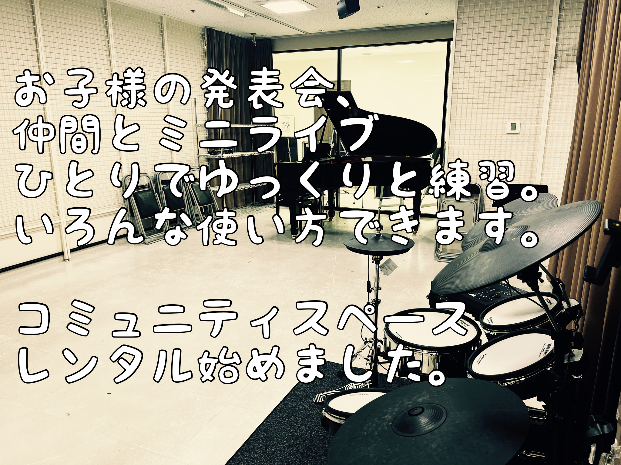 当店では、お客様により音楽を楽しんでいただくために、グランドピアノ、電子ドラムを常設したコミュニティスペースのレンタルを行っております。コミュニティスペースでは、楽器の練習はもちろん、器楽合奏やパート練習など大人数でのご利用も可能です。 CONTENTSコミュニティスペースのご紹介こんな風にお使い頂 […]