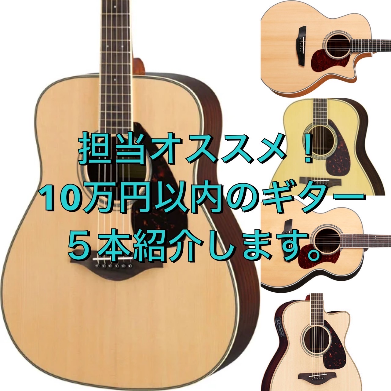 ギターを始める方へ】ギター担当がおすすめしたい、10万円以内のアコギ