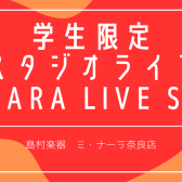 学生限定のスタジオライブ！Nara Live SE 参加者募集中！7/27(土)開催決定！