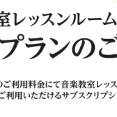 レッスンルームレンタル定額プラン（サブスク）はじめました