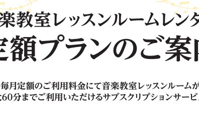 レッスンルームレンタル定額プラン（サブスク）はじめました