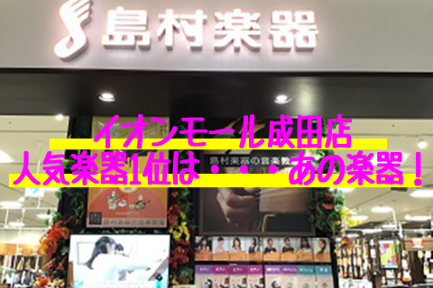 イオンモール成田店 人気楽器ランキング 趣味を見つけてみよう イオンモール成田店 店舗情報 島村楽器