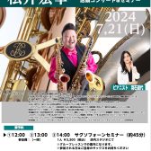 【7/21】サクソフォーン奏者松井宏幸氏によるセミナー＆ミニライブ開催しました！