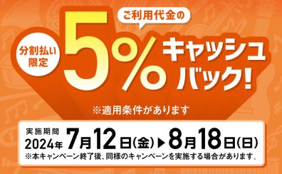 【7/12(金)～8/18(日)】分割払い限定！SMCカード5%キャッシュバックキャンペーン！