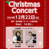 【演奏イベント】クリスマスコンサート開催！