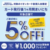 3/1(土)～4/30(水)の期間で、イオンカード新規発行で請求時5％OFF実施中！