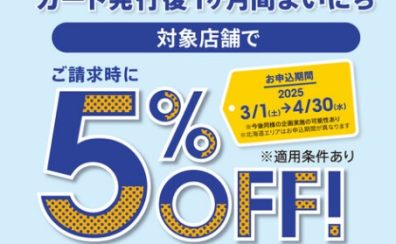 3/1(土)～4/30(水)の期間で、イオンカード新規発行で請求時5％OFF実施中！