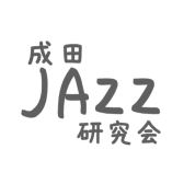 2024.8.31（SAT）成田JAZZ研究会セッションVOL.5開催しました！