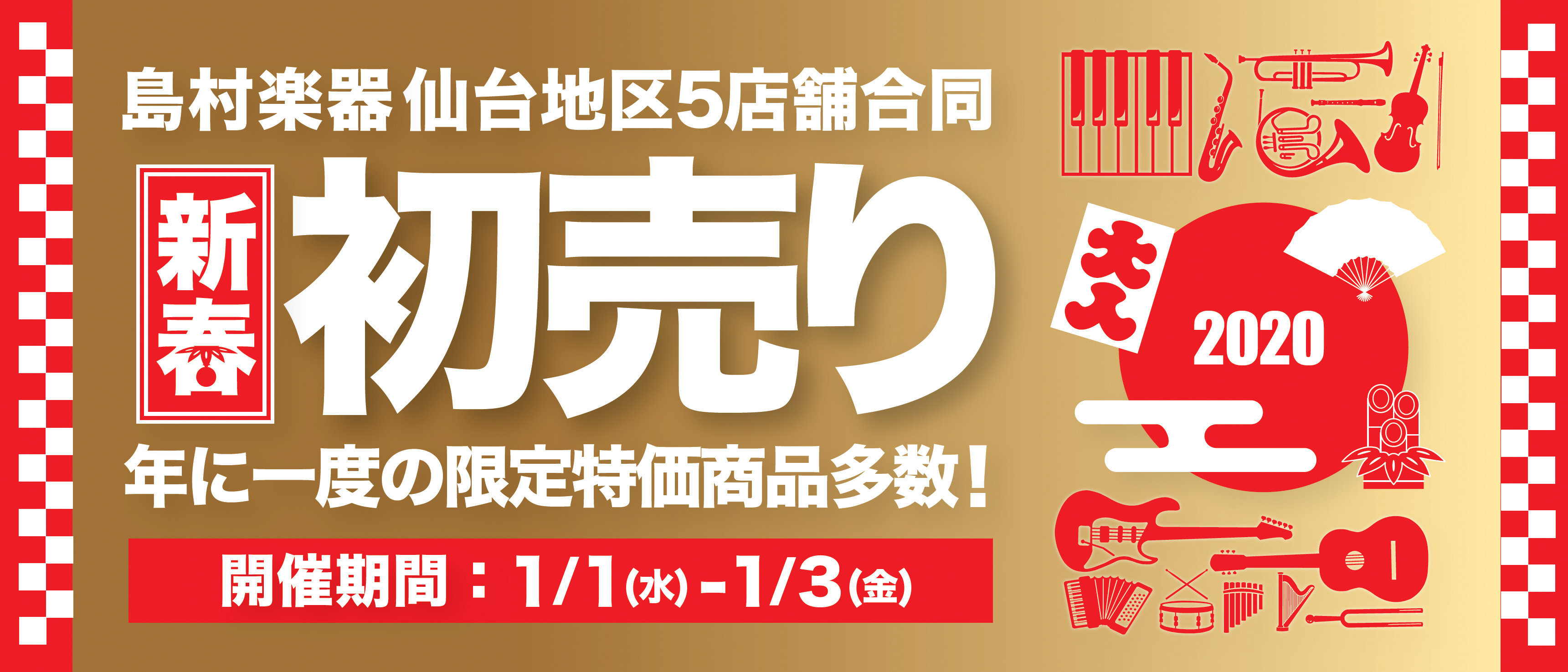 仙台地区合同 初売り 2020年最初お買い物は島村楽器イオンモール名取店へ イオンモール名取店 店舗情報 島村楽器