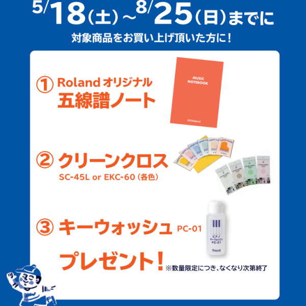 RP701・HP702ご購入のお客様にRolandオリジナル五線譜ノート・キークリン・クロスプレゼント！<br />
