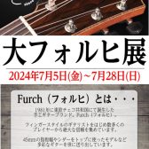 【アコースティックギター】『大フォルヒ展』開催！