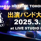 ライブイベント「Road to HOTLINE TOHOKU Vol.2」出演アーティスト決定！