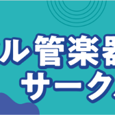 【デジタル管楽器サークル】会員募集中！