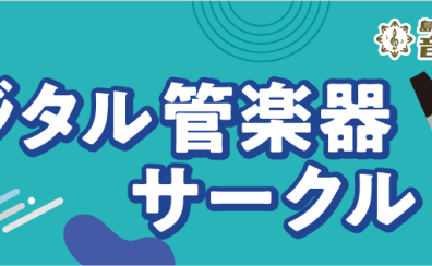 【デジタル管楽器サークル】会員募集中！