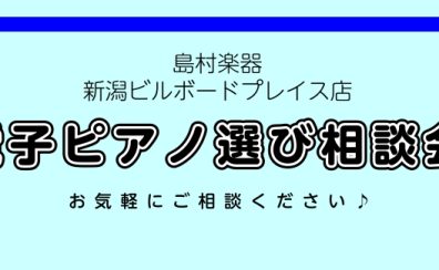 【島村楽器新潟店】7/2更新：電子ピアノ選び相談会実施中！