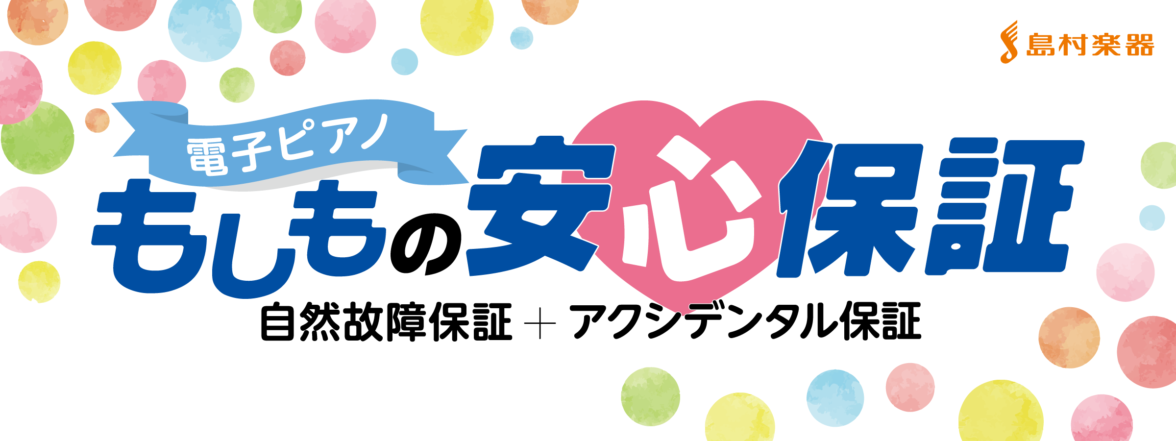 電子ピアノもしもの安心保証】島村楽器ならご購入後も安心！電子ピアノ延長保証｜島村楽器 新潟ビルボードプレイス店