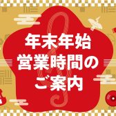 【お知らせ】2024年→2025年　年末年始営業時間のご案内