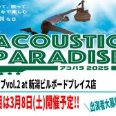 【アコパラ2025】新潟店ライブvol.2 2025年3月8日(土)開催決定!! 引き続き出演者募集中!!