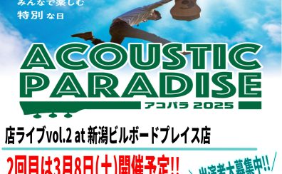 【アコパラ2025】新潟店ライブvol.2 2025年3月8日(土)開催決定!! 引き続き出演者募集中!!