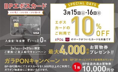 【即日発行可能！】3/15(土)～16(日)限定　エポスカードのご利用で請求時10%OFF！実質10％オフで全ての楽器が買えちゃいます！