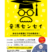 【音源センセイ2025】1月10日(金)～4月15日(火)開催！～連動イベントも！！～