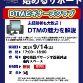 【DTM】初心者歓迎！DTMビギナーズクラブ開催！