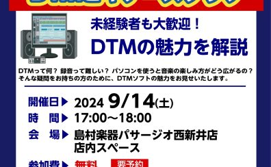 【DTM】初心者歓迎！DTMビギナーズクラブ開催！