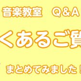 【音楽教室】よくあるご質問をまとめました！