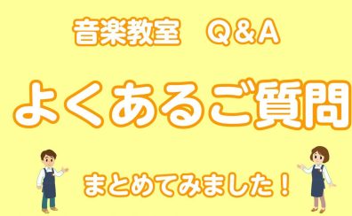 【音楽教室】よくあるご質問をまとめました！