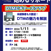 【DTM】初心者歓迎！DTMビギナーズクラブ開催！