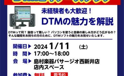 【DTM】初心者歓迎！DTMビギナーズクラブ開催！