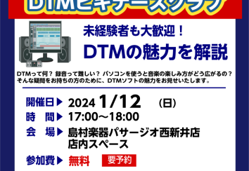 【DTM】初心者歓迎！DTMビギナーズクラブ開催！