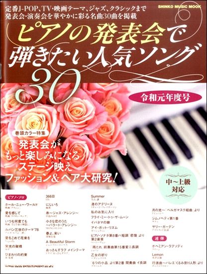 入荷情報 楽譜 ピアノの発表会で弾きたい人気ソング30 令和元年度号 イオンモール直方店 店舗情報 島村楽器