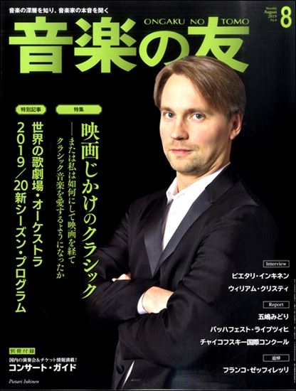 入荷情報 雑誌 音楽の友 2019年8月号 イオンモール直方店 店舗情報 島村楽器